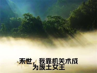 末世，我靠机关术成为废土女王牧晟洲墨芊芊完整版最新小说大结局，末世，我靠机关术成为废土女王免费完结版