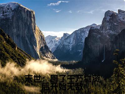 张浩免费小说，末世：囤了千万物资后开始无敌全文免费阅读无弹窗大结局