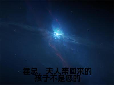 霍总，夫人带回来的孩子不是您的（霍一珩庄嘉宁）全文免费阅读无弹窗大结局_霍总，夫人带回来的孩子不是您的免费最新章节列表_笔趣阁