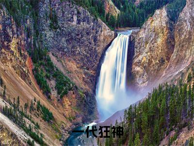  楚辰马涛一代狂神小说全文免费阅读_一代狂神（ 楚辰马涛）最新章节列表笔趣阁