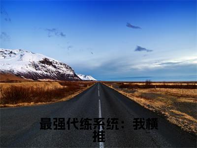  孟煜阿光最强代练系统：我横推，你随意小说全文免费阅读_（ 孟煜阿光免费阅读无弹窗）最强代练系统：我横推，你随意小说最新章节列表笔趣阁