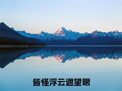 莫毓冷痕（皆怪浮云遮望眼）全文免费阅读无弹窗大结局_皆怪浮云遮望眼免费最新章节列表_笔趣阁