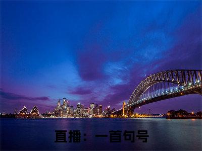 直播：一首句号，开局唱哭邓紫琪（ 王玄韩虹）全文免费阅读无弹窗大结局_直播：一首句号，开局唱哭邓紫琪最新章节列表-笔趣阁 王玄韩虹