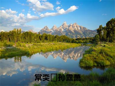 常奕玥孙霖萧（孙霖萧常奕玥）全文免费阅读无弹窗_孙霖萧常奕玥最新小说精彩推荐