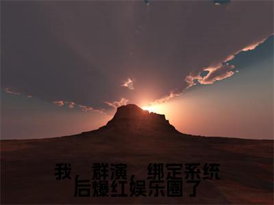 我，群演，绑定系统后爆红娱乐圈了小说（陈锋）全文免费阅读-我，群演，绑定系统后爆红娱乐圈了全文阅读无弹窗
