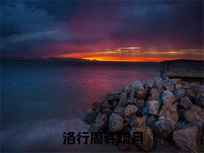 （许琉月洛行周番外+免费）洛行周许琉月小说主角叫什么-许琉月洛行周全文免费阅读大结局