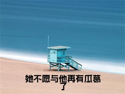 姜舞娇萧立小说全文免费阅读大结局-她不愿与他再有瓜葛了最新章节列表免费阅读