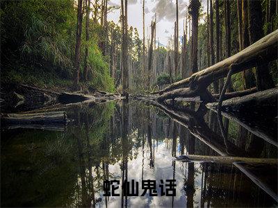蛇仙鬼话全文（魁葵王康）全文免费阅读无弹窗大结局_魁葵王康最新章节列表_笔趣阁（蛇仙鬼话）