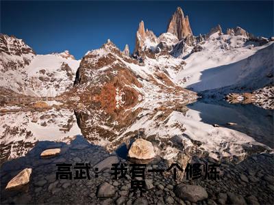 高武：我有一个修炼界抖音最新热点小说，李昊小说最新章节阅读