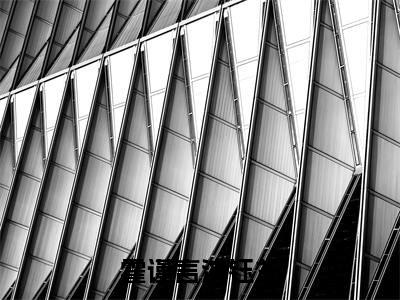 沈钰兰霍谨言（霍谨言沈钰兰）免费小说-霍谨言沈钰兰全文在线阅读
