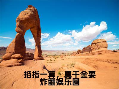 掐指一算，真千金要炸翻娱乐圈全文免费阅读无弹窗大结局_（姜荔霍煜）免费阅读全文无弹窗