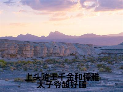 上头赌王千金和儒雅太子爷超好磕（盛蓝音谢宴辞）全文免费阅读无弹窗大结局_盛蓝音谢宴辞全文免费阅读_笔趣阁（上头赌王千金和儒雅太子爷超好磕）