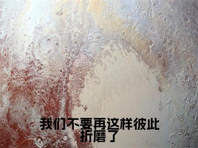 （热推新书）《我们不要再这样彼此折磨了》宋云词宋智雅无弹窗阅读_我们不要再这样彼此折磨了最新章节列表_笔趣阁
