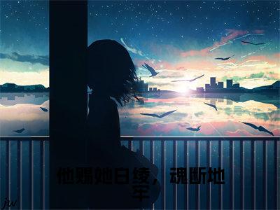 他赐她白绫，魂断地牢（宴芜傅靳息）免费小说-宴芜傅靳息全文阅读目录