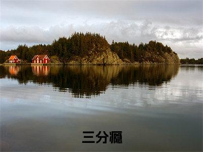 三分瘾全文免费阅读无弹窗大结局_白音洛周庭柯无弹窗全文阅读