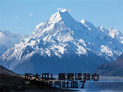 吃大瓜！暴君读我心后被气吐血了（魏语嫣）精彩热门小说-吃大瓜！暴君读我心后被气吐血了全章节免费阅读