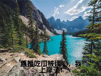 主角江柠小说直播吃瓜被读心，我上岸了！小说全文免费阅读