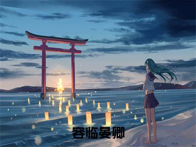 晏卿容临（容临晏卿）全文免费阅读_晏卿容临小说最新章节列表笔趣阁