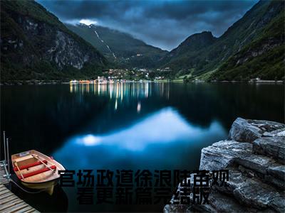 官场政道徐浪陆苗观看更新篇（ 徐浪陆苗）全文免费阅读-官场政道徐浪陆苗观看更新篇（ 徐浪陆苗）全章节完整版在线阅读