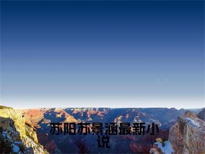 史上最狂富二代（ 苏阳苏景涵）是什么小说-（ 苏阳苏景涵）无弹窗免费阅读大结局最新章节列表_笔趣阁