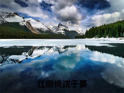 江雨绮沈于晏小说免费阅读无弹窗-江雨绮沈于晏（沈于晏江雨绮）小说免费阅读无弹窗大结局