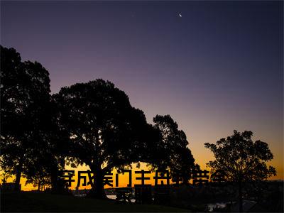 赵瑾小说（穿成侯门主母我带全家躺赢）全文免费阅读无弹窗大结局_（赵瑾）小说章节列表（穿成侯门主母我带全家躺赢）