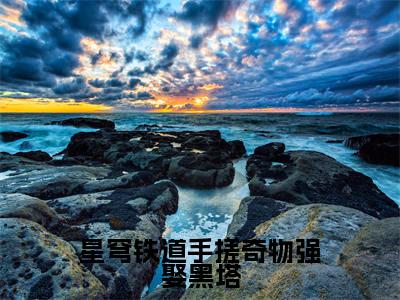 陆淮（星穹铁道手搓奇物强娶黑塔）全文免费阅读-小说星穹铁道手搓奇物强娶黑塔最新章节阅读笔趣阁
