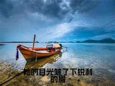  权撑井匪诼（她的目光皱了下锐利的眉）未删减- 权撑井匪诼完结版阅读地址