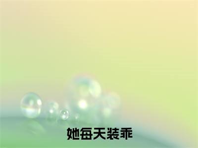 她每天装乖（叶瑾初千楚修）全文免费阅读无弹窗-叶瑾初千楚修小说完整版在线阅读