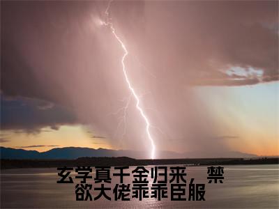 玄学真千金归来，禁欲大佬乖乖臣服全文免费阅读无弹窗大结局_（姜叙柳相无免费阅读）玄学真千金归来，禁欲大佬乖乖臣服最新章节在线阅读_笔趣阁