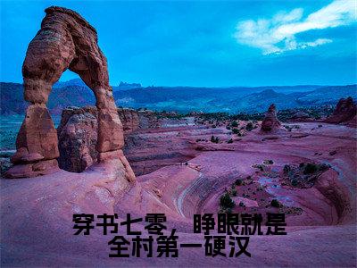 穿书七零，睁眼就是全村第一硬汉小说全文（林楚楚霍铖）免费阅读全文无弹窗大结局_林楚楚霍铖免费阅读无弹窗小说_笔趣阁