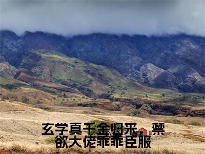 玄学真千金归来，禁欲大佬乖乖臣服（姜叙柳相无）全文免费阅读无弹窗大结局_玄学真千金归来，禁欲大佬乖乖臣服全文免费阅读_笔趣阁