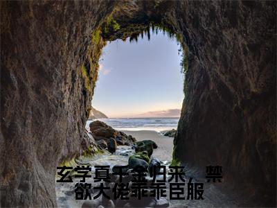 玄学真千金归来，禁欲大佬乖乖臣服全文（姜叙柳相无）全文免费阅读无弹窗大结局_（姜叙柳相无）最新章节列表