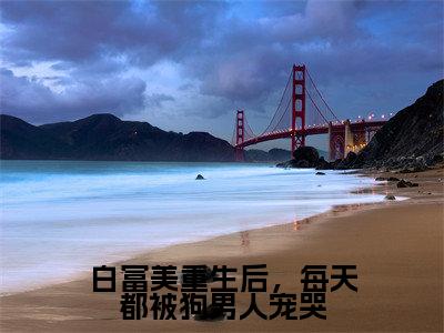 白富美重生后，每天都被狗男人宠哭在线阅读（谢煜安舒倾遥）全文免费阅读无弹窗大结局_谢煜安舒倾遥免费最新章节列表