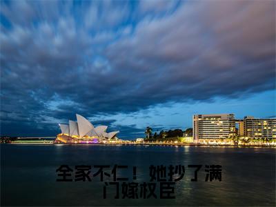 全家不仁！她抄了满门嫁权臣（姜乐妍）全文免费阅读无弹窗大结局_全家不仁！她抄了满门嫁权臣（姜乐妍免费小说）最新章节列表笔趣阁