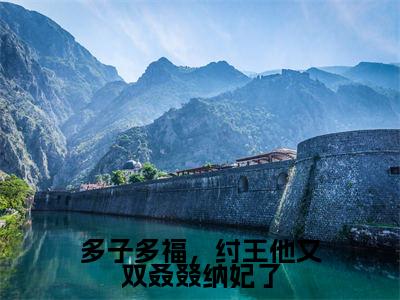多子多福，纣王他又双叒叕纳妃了殷受完整版最新小说大结局，多子多福，纣王他又双叒叕纳妃了免费完结版