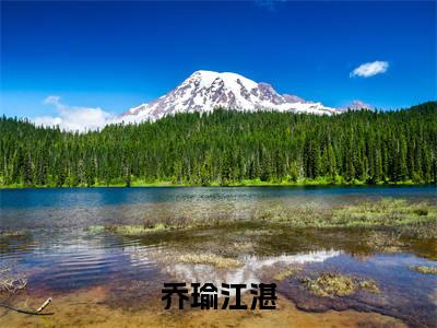 乔瑜江湛小说全文免费阅读-（乔瑜江湛）抖音新书热荐乔瑜江湛全文免费阅读（乔瑜江湛番外+免费）