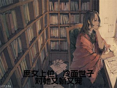 庶女上位，冷面世子对她又娇又宠（林容婉成惘之）全文免费阅读无弹窗大结局_林容婉成惘之无弹窗最新章节列表_笔趣阁