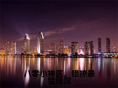 八零小神医，错撩最猛糙汉（江晚晚陆青峰）全文免费阅读无弹窗大结局_八零小神医，错撩最猛糙汉最新章节列表_笔趣阁