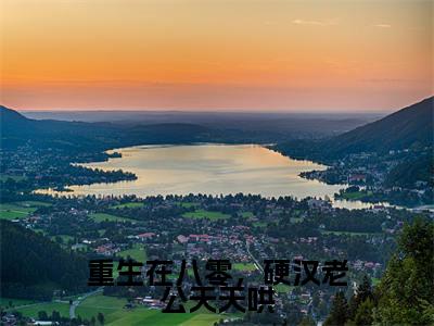 重生在八零，硬汉老公天天哄全文（沈莞陆霆霄）全文免费阅读无弹窗大结局_沈莞陆霆霄全文免费阅读最新章节列表
