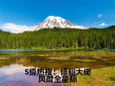 S级热搜：修仙大佬风靡全星际（晏音）全文在线阅读无弹窗大结局_晏音免费阅读全文大结局