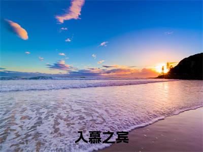 入慕之宾（上官黛景曜）小说全文免费阅读正版无弹窗，入慕之宾免费阅读