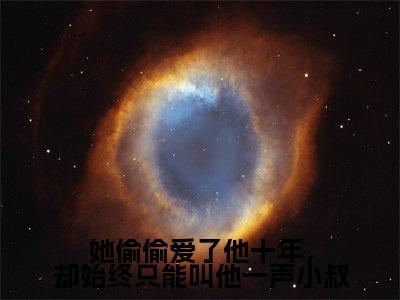 她偷偷爱了他十年，却始终只能叫他一声小叔（虞恬妤戴修璟）全文免费阅读无弹窗_她偷偷爱了他十年，却始终只能叫他一声小叔完整版最新阅读_笔趣阁（虞恬妤戴修璟）