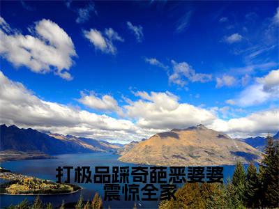 打极品踩奇葩恶婆婆震惊全家林晚凝贺云深多人追免费无弹窗小说，林晚凝贺云深已完结全集大结局