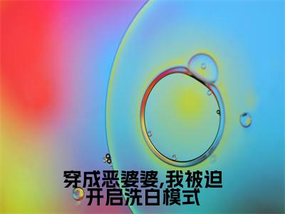 程弯弯赵大山人气小说穿成恶婆婆,我被迫开启洗白模式创在线阅读-正版小说《穿成恶婆婆,我被迫开启洗白模式》程弯弯赵大山全文阅读