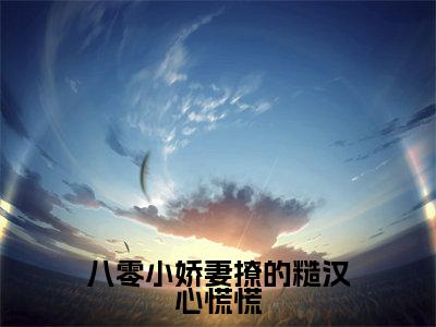 八零小娇妻撩的糙汉心慌慌小说（周柏祁林若希）全文免费阅读无弹窗大结局_八零小娇妻撩的糙汉心慌慌小说免费阅读_笔趣阁（周柏祁林若希小说）