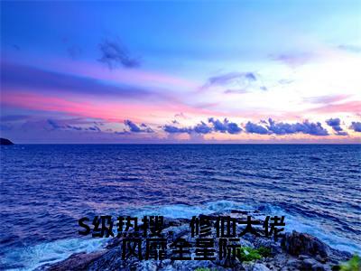 S级热搜：修仙大佬风靡全星际小说（晏音）全文免费阅读-S级热搜：修仙大佬风靡全星际全文阅读无弹窗