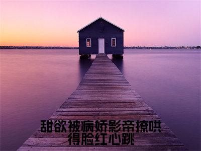 祁砚尘林之漾（祁砚尘林之漾）全文免费阅读无弹窗_甜欲被病娇影帝撩哄得脸红心跳小说在线阅读_笔趣阁