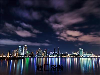 （程璟洛颜）洛颜程璟新书热荐免费小说-洛颜程璟小说全文完整版阅读