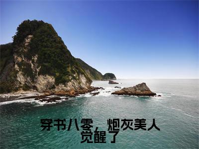 姜明心邢昊东（穿书八零，炮灰美人觉醒了）全文免费阅读无弹窗大结局_穿书八零，炮灰美人觉醒了小说最新章节列表_笔趣阁（姜明心邢昊东）